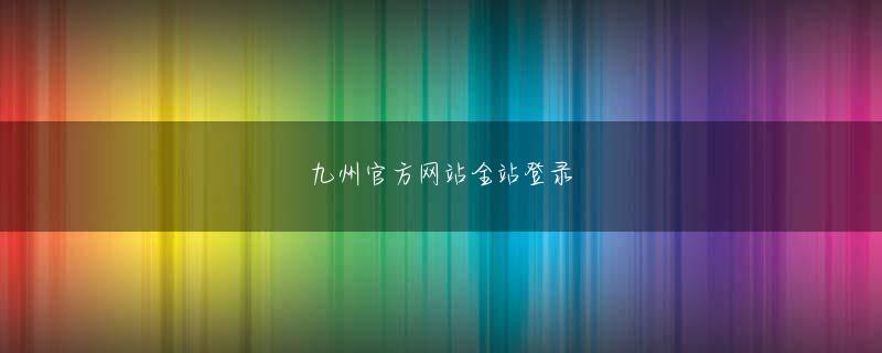 爱游戏体育登录链接 昨年7月18日アジアカップインドネシア全般34分キム・ジョンウのゴール以後